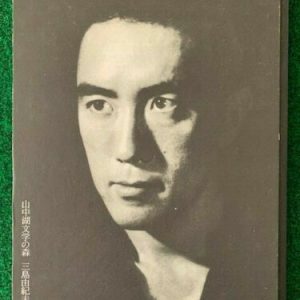 MISHIMA HARDCOVER BOOK MISHIMA MUSEUM IN JAPAN+MUSEUM TICKET YUKIO MISHIMA