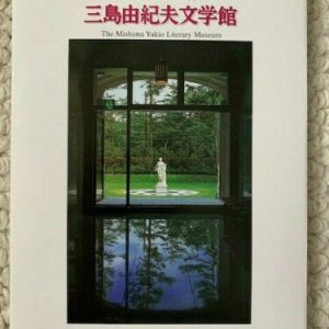 YUKIO MISHIMA SET OF 15 BEAUTIFUL POSTCARDS FROM MUSEUM IN JAPAN VERY RARE